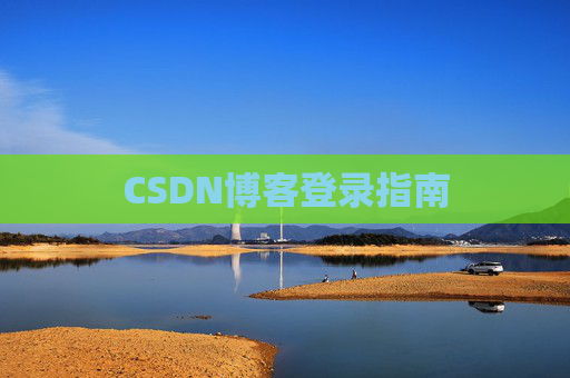 CSDN博客登录指南