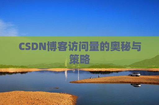 CSDN博客访问量的奥秘与策略